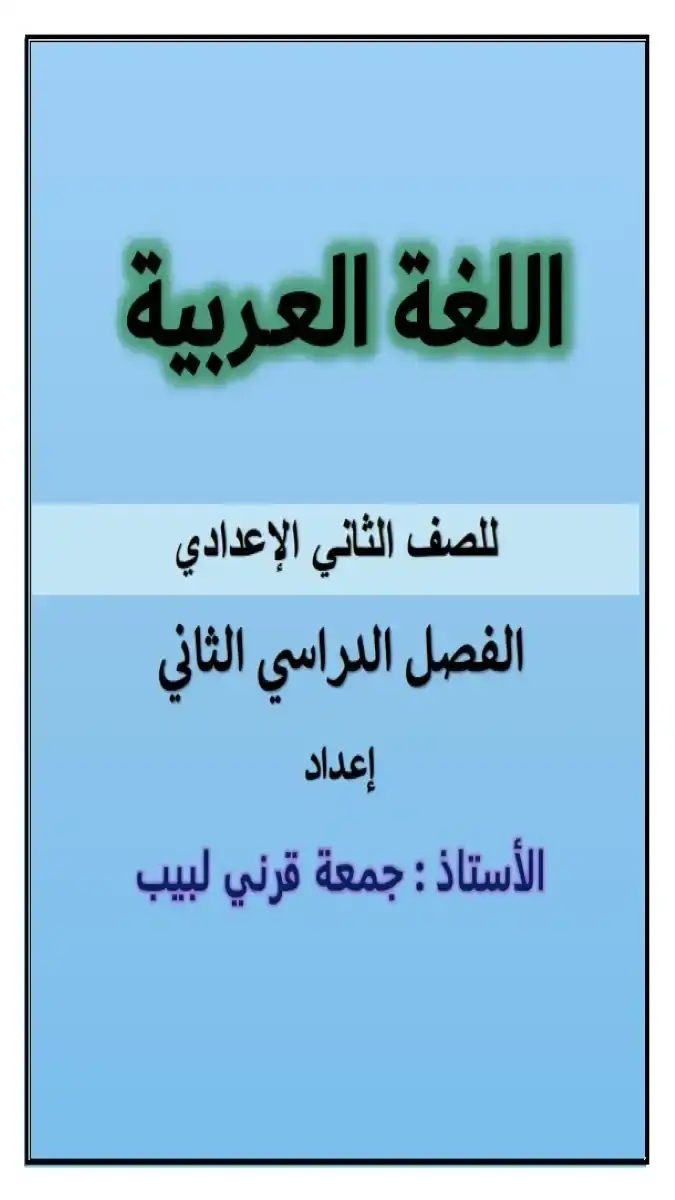 تحميل مذكرة لغة عربية للصف الثاني الاعدادي الترم الثاني 2026 PDF شرح وتدريبات PDF