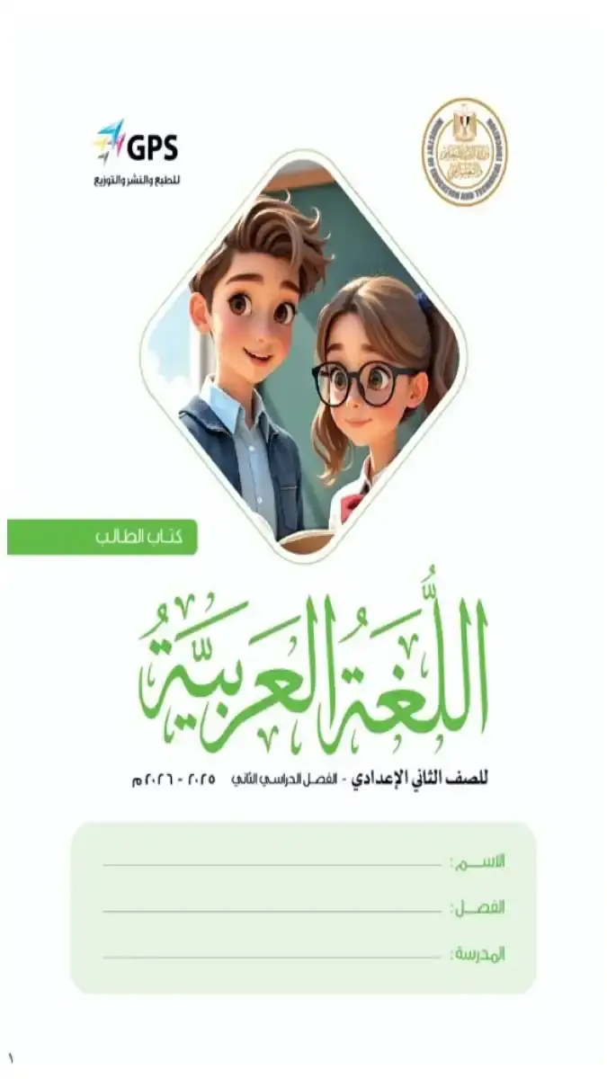 تحميل كتاب اللغة العربية للصف الثاني الاعدادي الترم الثاني 2026 PDF PDF