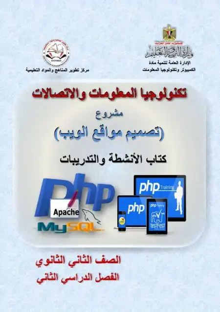 تحميل كتاب الوزارة تدريبات حاسب آلي تانية ثانوي الترم الثاني 2024 PDF PDF