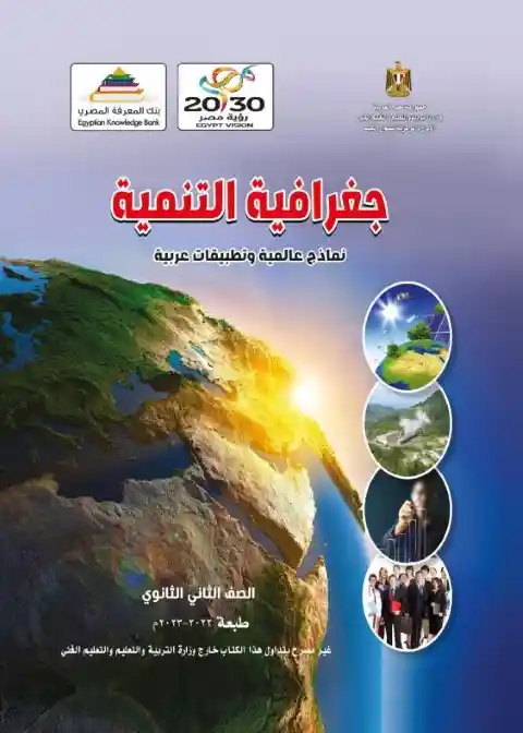 تحميل كتاب الوزارة جغرافيا تانية ثانوي ترم ثاني 2024 PDF PDF