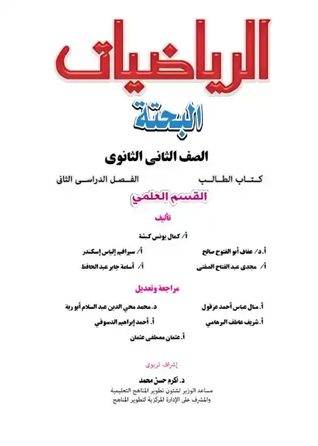 تحميل كتاب الرياضيات البحتة للصف الثاني الثانوي الترم الثاني 2025 PDF PDF