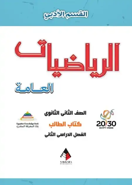 تحميل كتاب الرياضيات العامة للصف الثاني الثانوي الترم الثاني 2025 PDF PDF