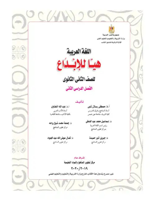 تحميل كتاب الوزارة لغة عربية للصف الثاني الثانوي الترم الثاني PDF PDF