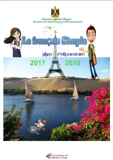 تحميل كتاب الوزارة لغة فرنسية للصف الاول الاعدادي الترم الاول PDF PDF