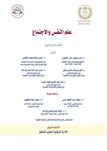 تحميل كتاب علم النفس للصف الثاني الثانوي الترم الثاني 2025 PDF PDF
