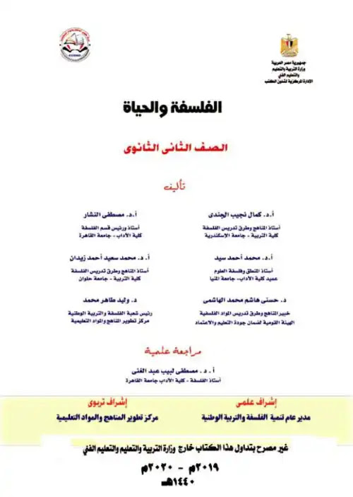 تحميل كتاب الوزارة في الفلسفة والمنطق للصف الثاني الثانوي الترم الثاني PDF PDF