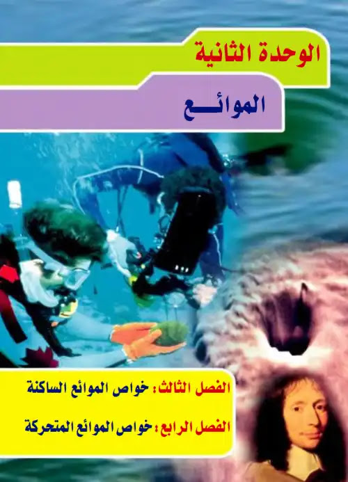 تحميل كتاب الوزارة في الفيزياء للصف الثاني الثانوي الترم الثاني PDF PDF
