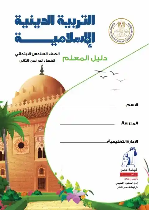 دليل معلم التربية الاسلامية للصف السادس الابتدائي الترم الثاني 2024 PDF PDF