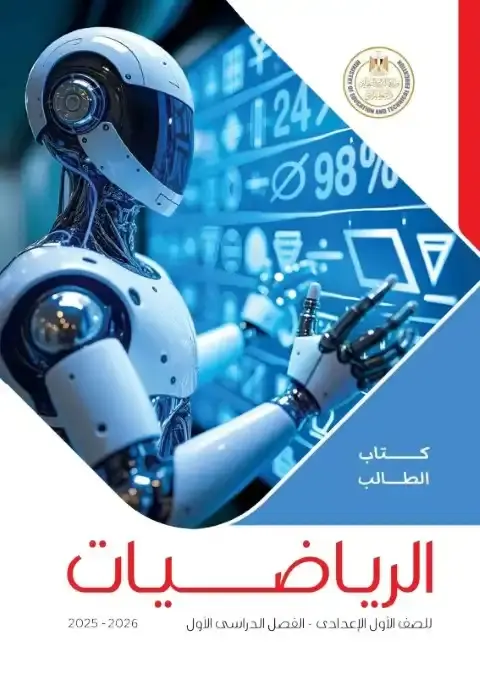 تحميل كتاب الرياضيات للصف الاول الاعدادي الترم الاول PDF PDF