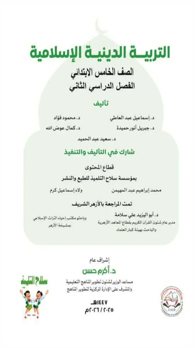 تحميل كتاب الدين للصف الخامس الابتدائي الترم الثاني 2026 PDF PDF