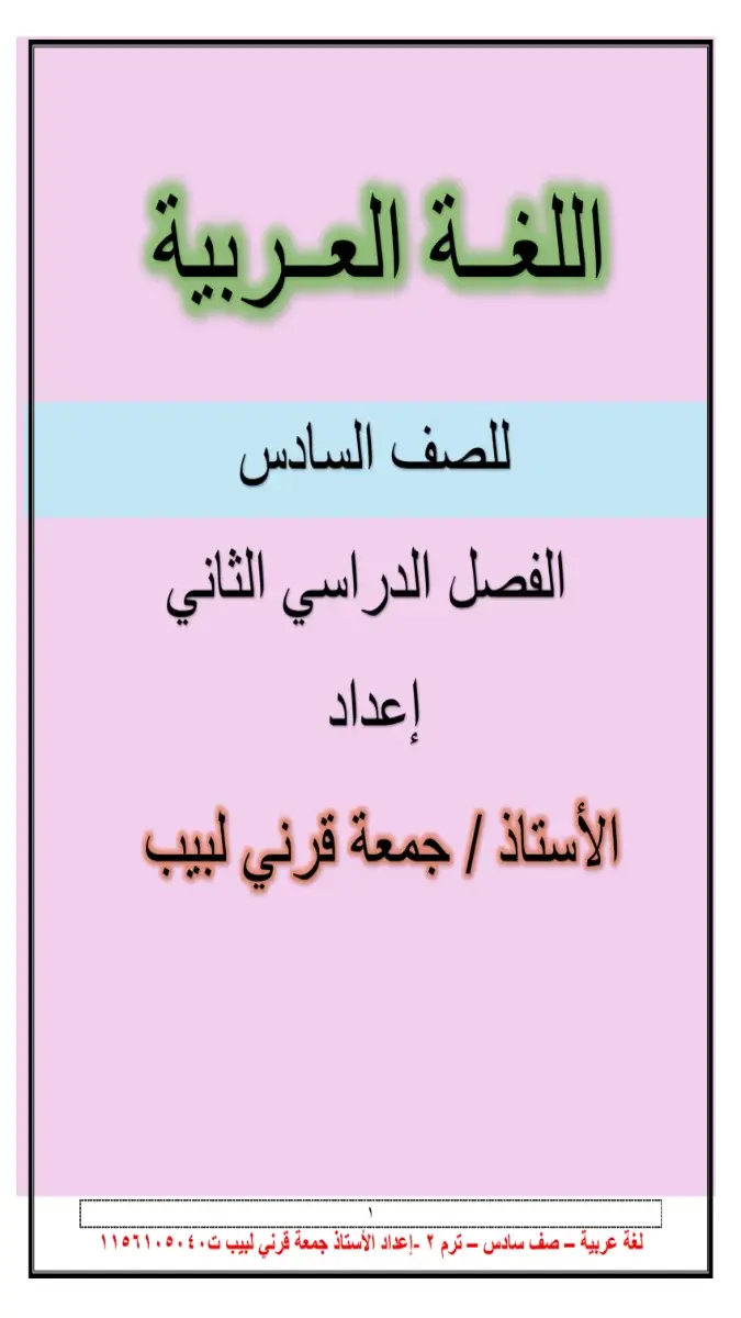 تحميل مذكرة اللغة العربية للصف الرابع الابتدائي الترم الثاني 2026 PDF PDF