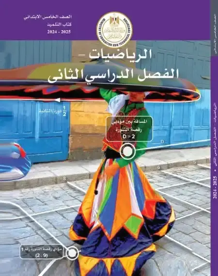 تحميل كتاب الوزارة رياضيات للصف الخامس الابتدائي الترم الثاني PDF PDF