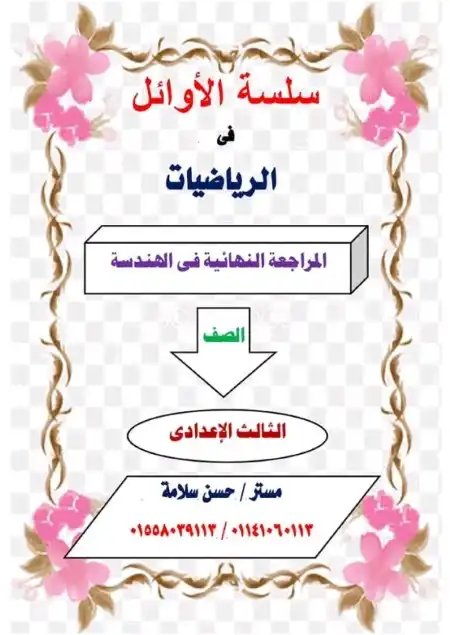 مراجعة هندسة بالاجابات للصف الثالث الاعدادي ترم اول 2024 PDF PDF