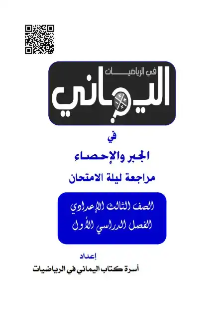 مراجعة جبر للصف الثالث الاعدادي ترم اول 2024 PDF بالاجابات PDF