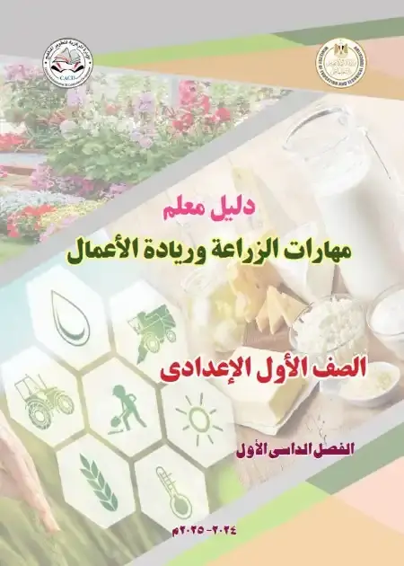 دليل معلم مهارات الزراعة وريادة الاعمال للصف الاول الاعدادي الترم الاول 2025 PDF PDF