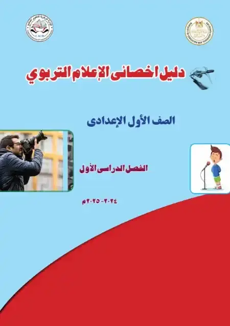 دليل معلم الاعلام التربوي للصف الاول الاعدادي الترم الاول 2025 PDF PDF