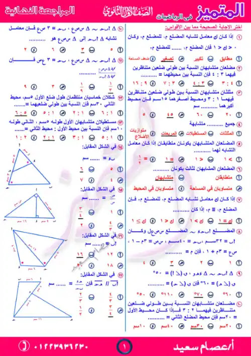مراجعة هندسة اولى ثانوي ترم اول بالاجابات - اعداد مستر عصام سعيد PDF