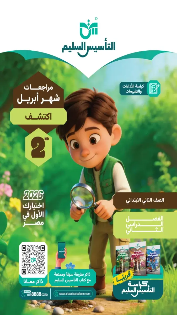 بالاجابات تقييمات مبدئية اكتشف للصف الثاني الابتدائي الترم الثاني 2026 PDF