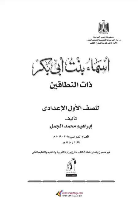 تحميل قصة اسماء بنت ابي بكر للصف الاول الاعدادي الترمين PDF PDF