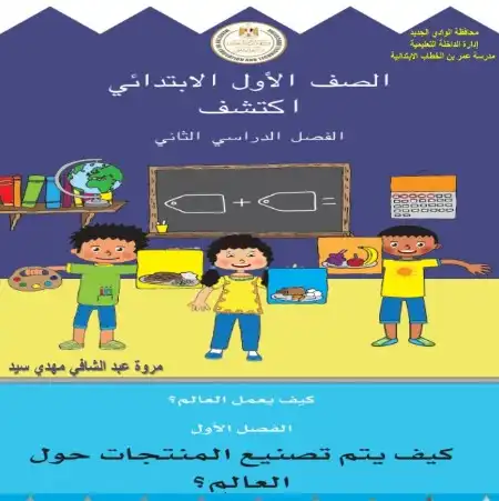 حل كتاب اكتشف للصف الاول الابتدائي الترم الثاني 2024 PDF PDF
