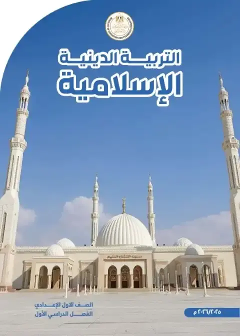 كتاب التربية الاسلامية للصف الاول الاعدادي الترم الاول PDF PDF