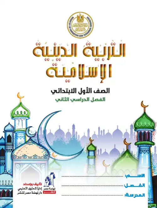 دليل معلم التربية الاسلامية للصف الاول الابتدائي الترم الثاني 2025 / 2024 PDF PDF