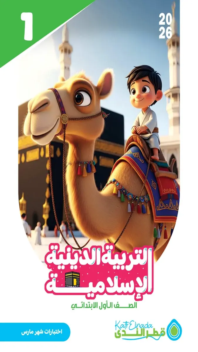 امتحانات دين للصف الاول الابتدائي شهر مارس 2026 بالاجابات PDF PDF