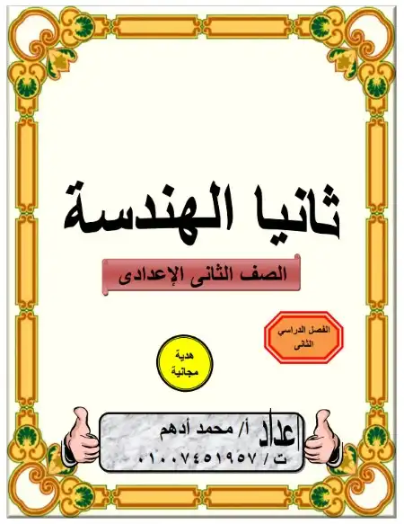 مذكرة الادهم هندسة للصف الثاني الاعدادي الترم الثاني 2024 PDF PDF