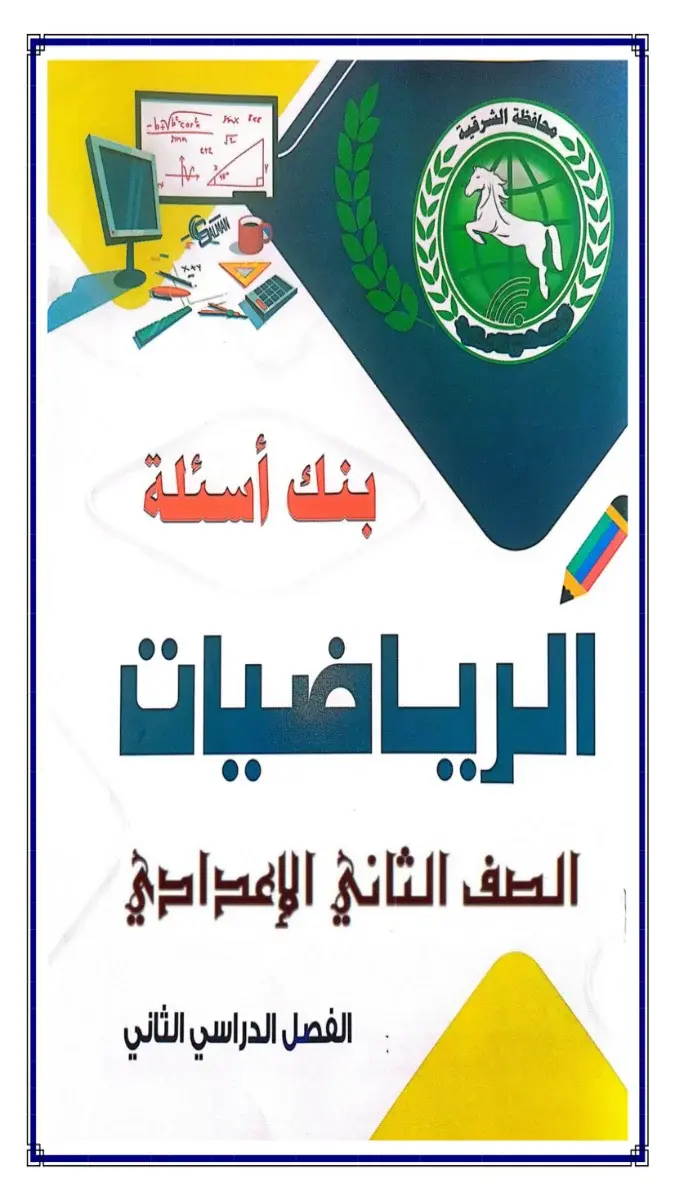 بنك أسئلة توجيه الشرقية رياضيات للصف الثاني الاعدادي الترم الثاني 2026 PDF PDF