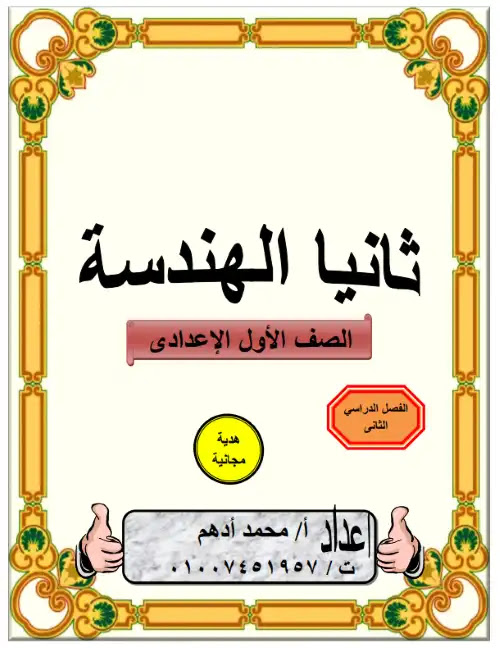 مذكرة الهندسة للصف الاول الاعدادي الترم الثاني 2024 PDF PDF