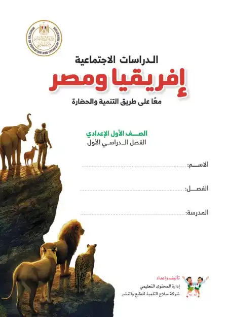 تحميل كتاب الدراسات الاجتماعية للصف الاول الاعدادى الترم الاول PDF PDF