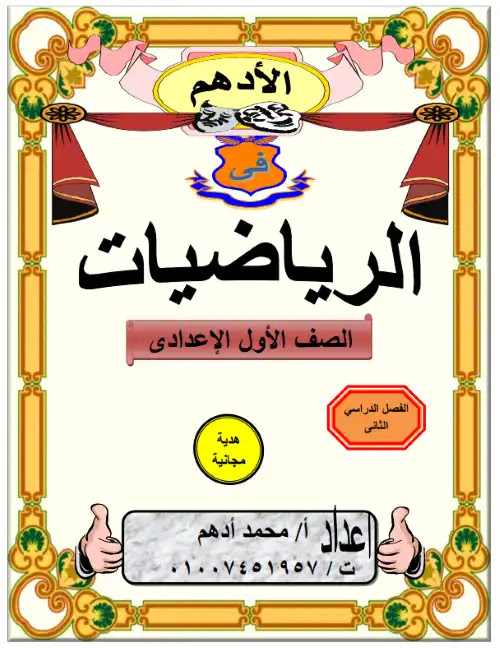 مذكرة الجبر للصف الاول الاعدادي الترم الثاني 2024 PDF PDF