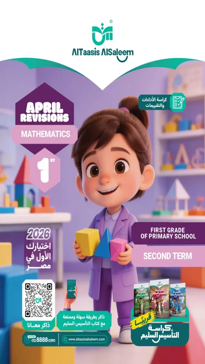 بالاجابات تقييمات مبدئية Math للصف الاول الابتدائي الترم الثاني 2026 PDF