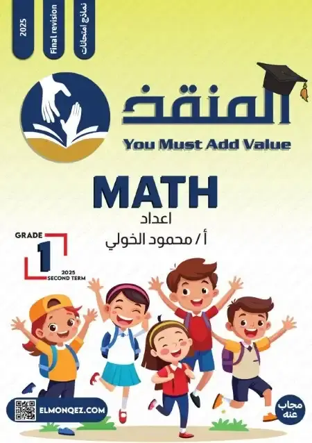 مراجعة ماث لغات للصف الاول الثانوي الترم الثاني PDF بالاجابات PDF