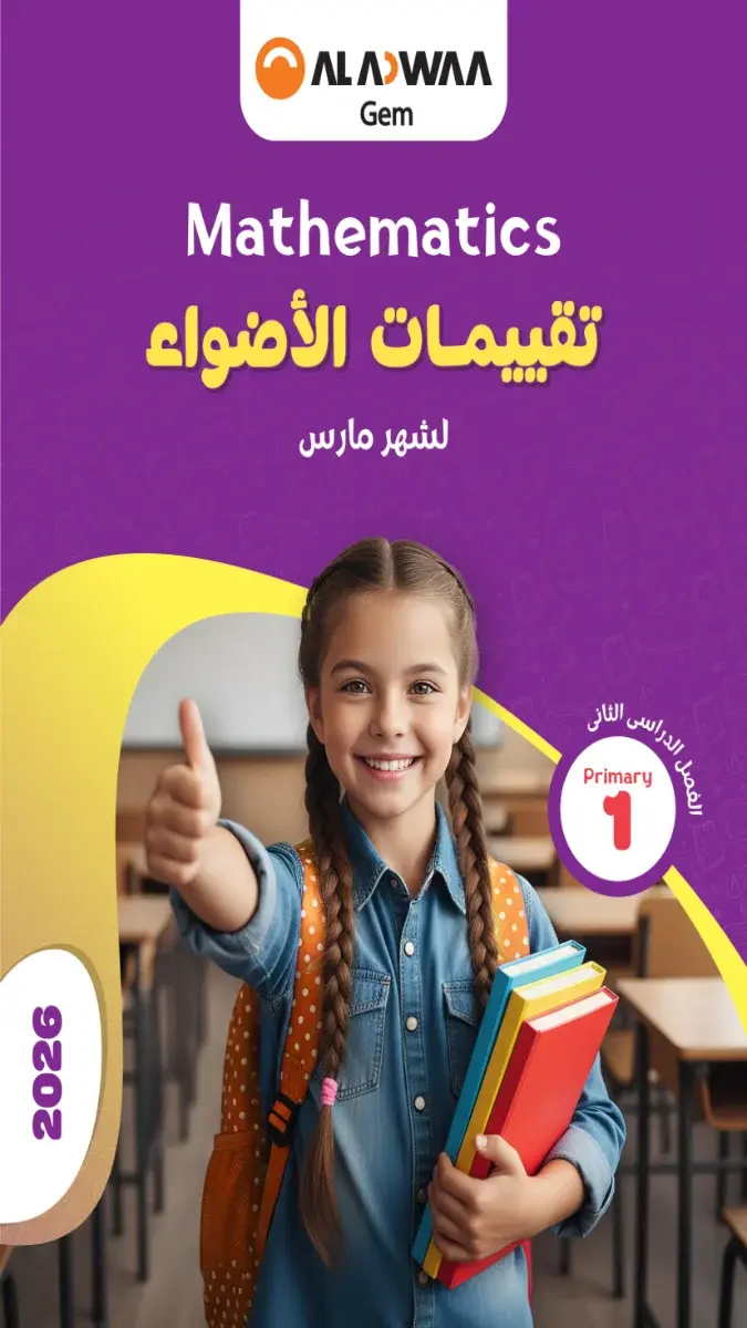 تحميل نماذج امتحانات Math شهر مارس للصف الاول الابتدائي بالاجابات 2026 PDF PDF