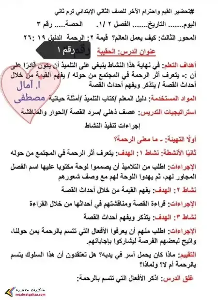 دفتر تحضير القيم للصف الثاني الابتدائي الترم الثاني 2025 / 2024 PDF PDF