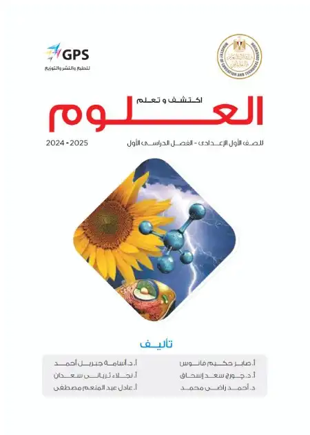 تحميل كتاب العلوم للصف الاول الاعدادي الترم الاول PDF PDF