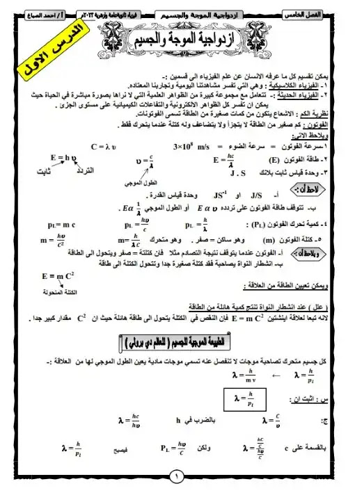 مذكرة الفيزياء الحديثة لتالتة ثانوي - اعداد مستر احمد الصباغ PDF