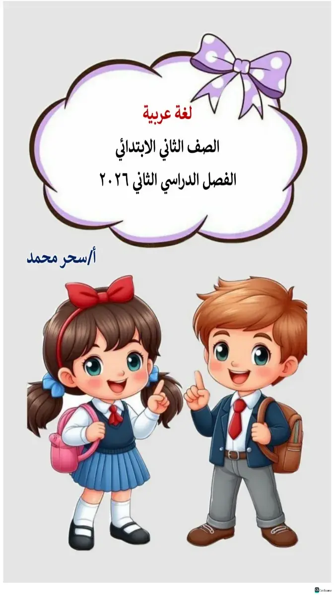 تحميل مذكرة اللغة العربية للصف الثاني الابتدائي الترم الثاني 2026 PDF PDF