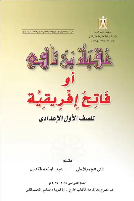 تحميل قصة عقبة بن نافع للصف الاول الاعدادي الترم الاول PDF PDF