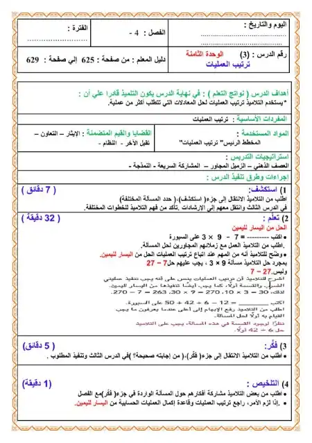 دفتر تحضير الرياضيات للصف الرابع الابتدائي الترم الثاني 2025 / 2024 PDF PDF