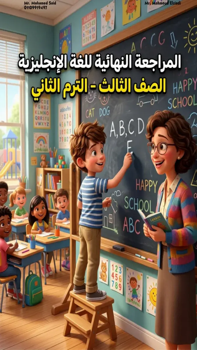 تحميل مراجعة نهائية لغة انجليزية للصف الثالث الابتدائي الترم الثاني 2026 PDF بالاجابات PDF