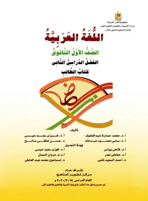 كتاب الوزارة لغة عربية اولى ثانوي الترم الثاني كامل PDF