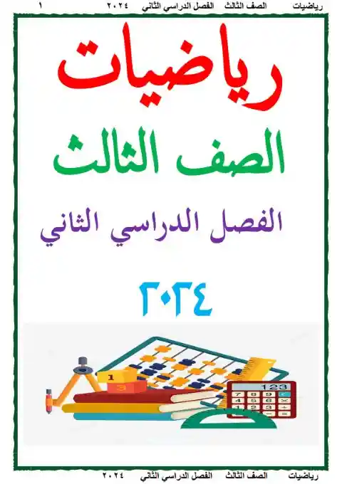 أفضل مذكرة رياضيات للصف الثالث الابتدائي الترم الثاني 2025 / 2024 PDF PDF