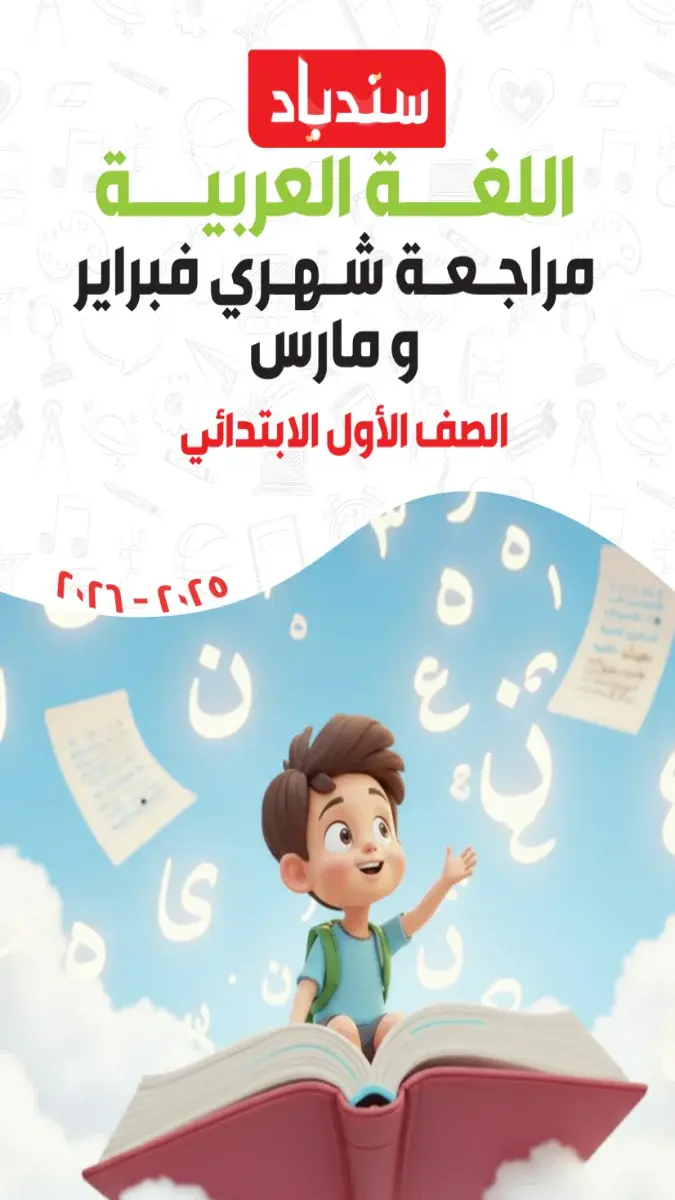 مراجعة لغة عربية شهر مارس للصف الاول الابتدائي بالاجابات 2026 PDF PDF