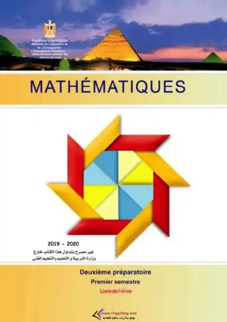 كتاب الوزارة Math باللغة الفرنسية للصف الثاني الاعدادي ترم اول PDF PDF