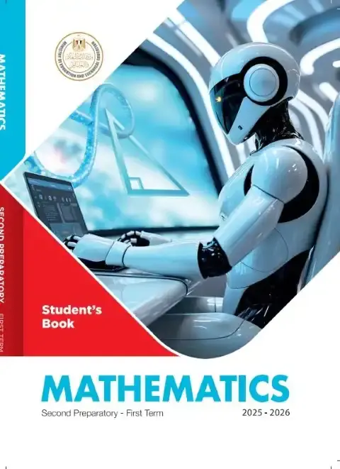 تحميل كتاب الوزارة Math للصف الثاني الاعدادي الترم الاول PDF PDF