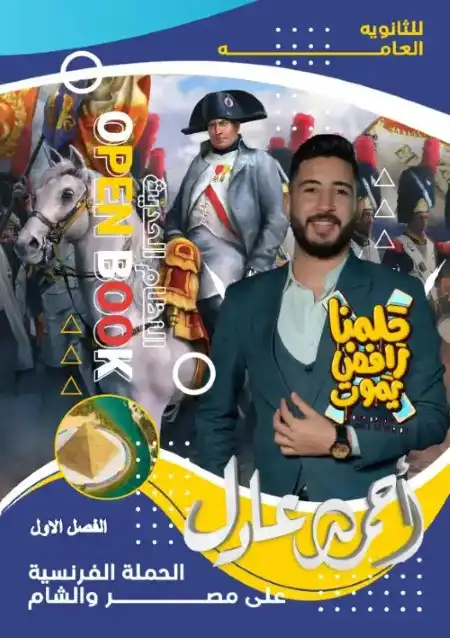 ملخص الفصل الاول تاريخ للصف الثالث الثانوي PDF مستر احمد عادل PDF