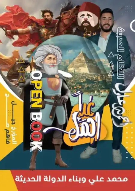 ملخص الفصل الثاني تاريخ للصف الثالث الثانوي PDF مستر احمد عادل PDF