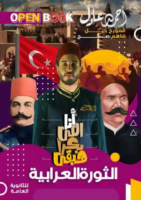 ملخص الفصل الثالث تاريخ للصف الثالث الثانوي PDF مستر احمد عادل PDF